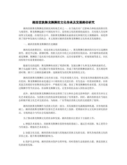 湘西苗族舞龙舞狮的文化传承及发展路径研究