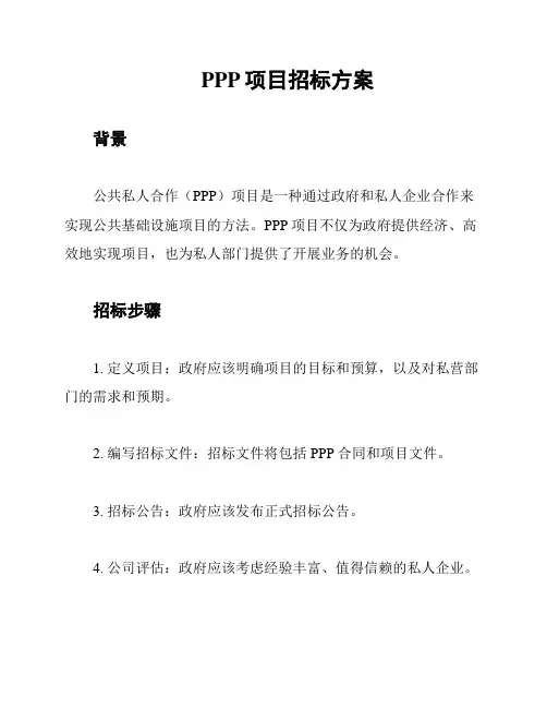 PPP项目招标方案