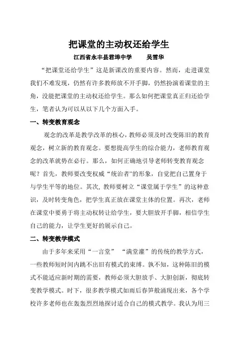 把课堂的主动权还给学生