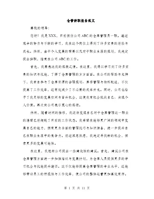 仓管辞职报告范文(四篇)