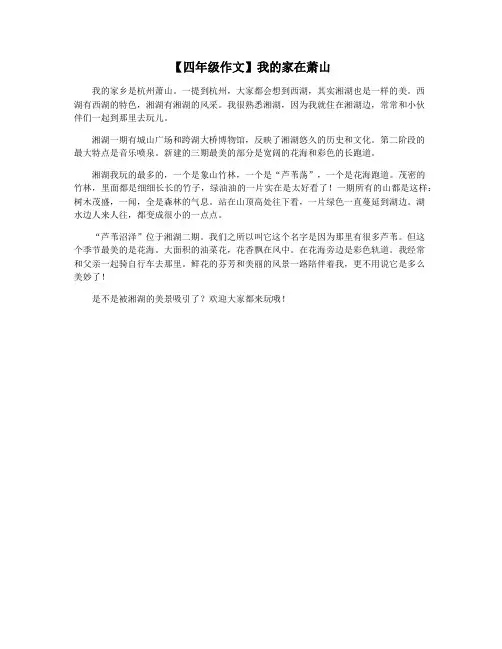【四年级作文】我的家在萧山