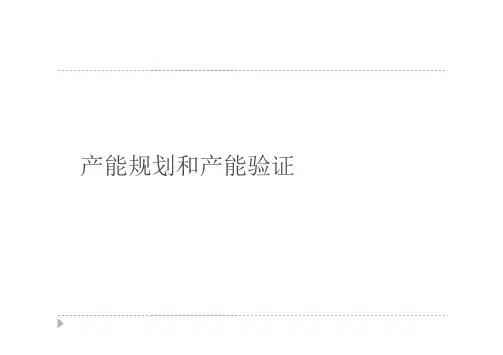 产能验证