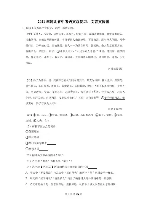 2021年河北省中考语文总复习：文言文阅读(含答案解析)