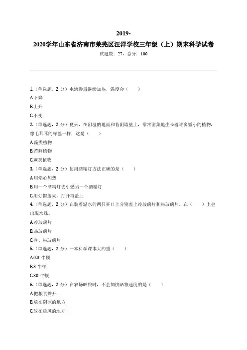 2019-2020学年山东省济南市莱芜区汪洋学校三年级(上)期末科学试卷