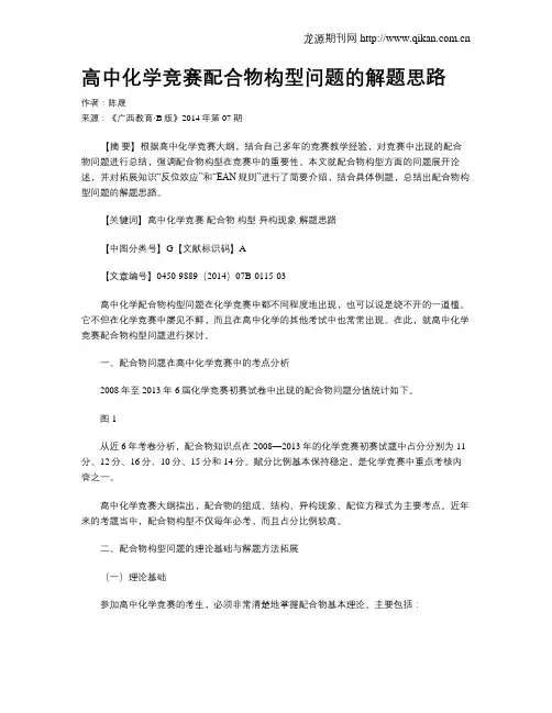 高中化学竞赛配合物构型问题的解题思路