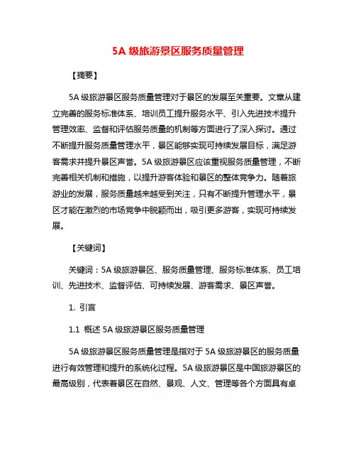 5A级旅游景区服务质量管理
