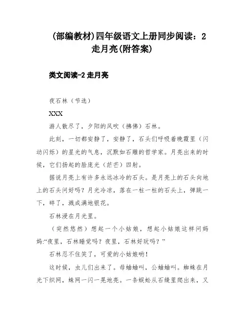 (部编教材)四年级语文上册同步阅读：2走月亮(附答案)