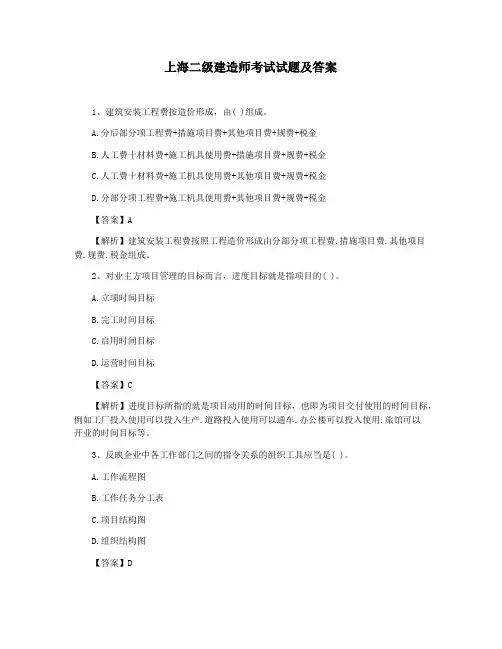 上海二级建造师考试试题及答案