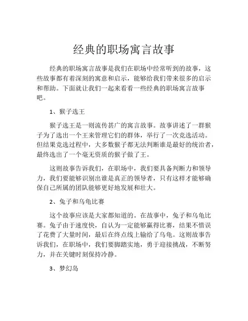 经典的职场寓言故事