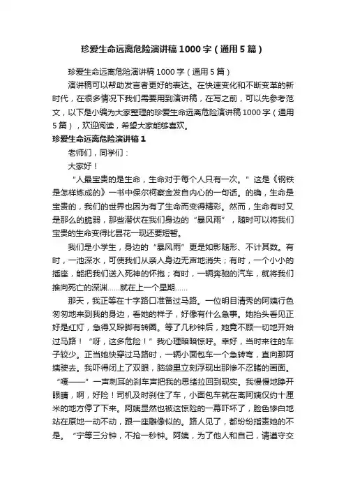 珍爱生命远离危险演讲稿1000字（通用5篇）