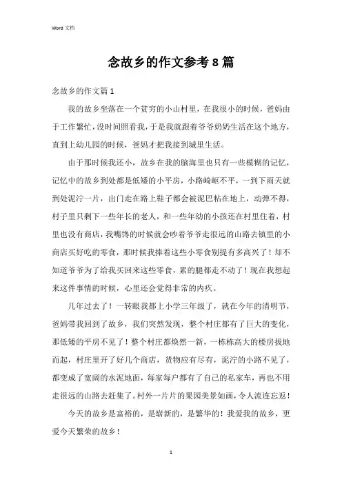 念故乡的作文参考8篇