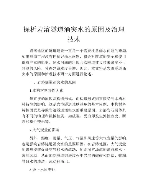探析岩溶隧道涌突水的原因及治理技术