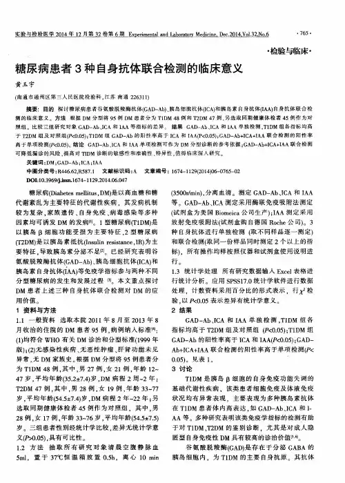糖尿病患者3种自身抗体联合检测的临床意义