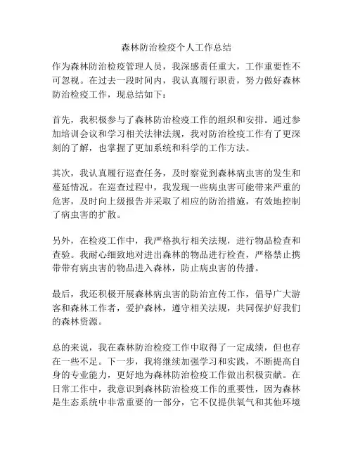 森林防治检疫个人工作总结