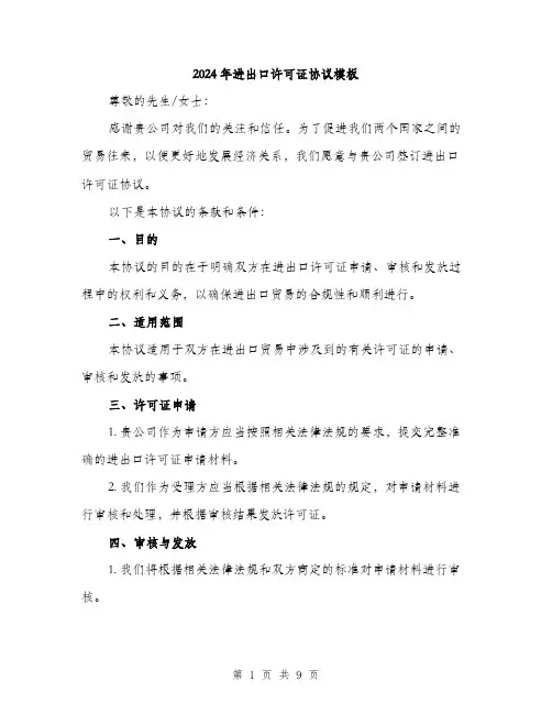2024年进出口许可证协议模板(三篇)