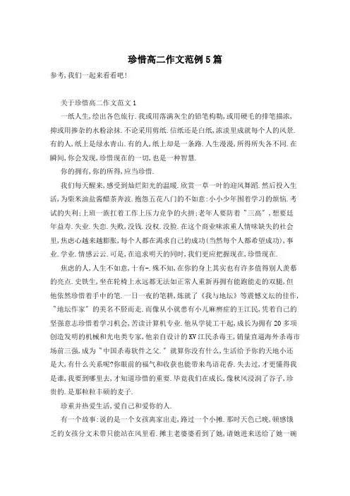 珍惜高二作文范例5篇