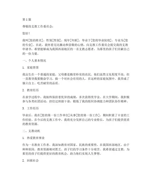 支教申请书工作文案模板(3篇)