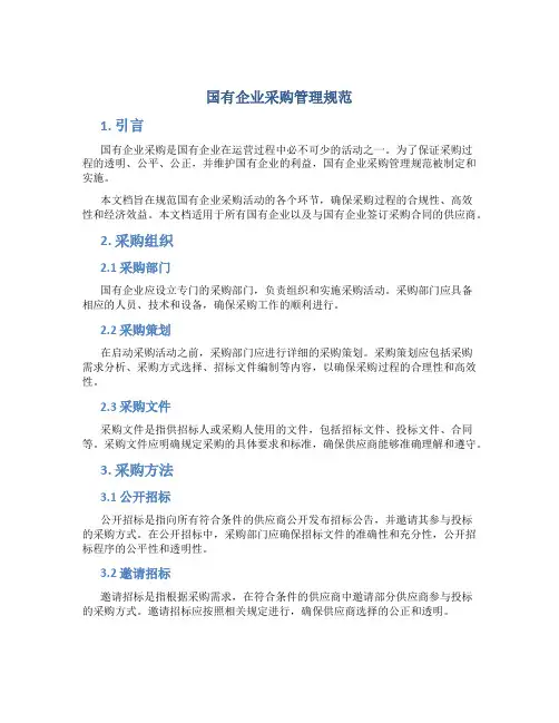《国有企业采购管理规范》最新版