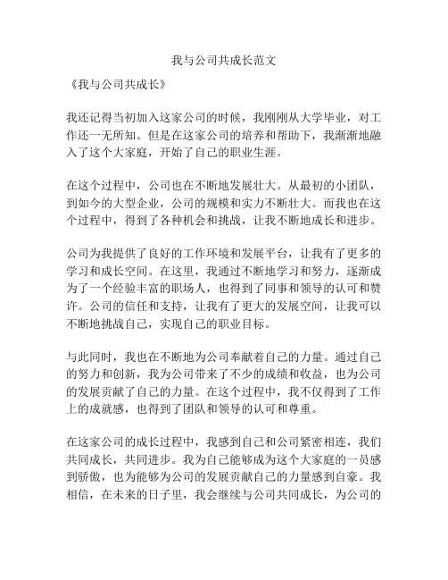 我与公司共成长范文
