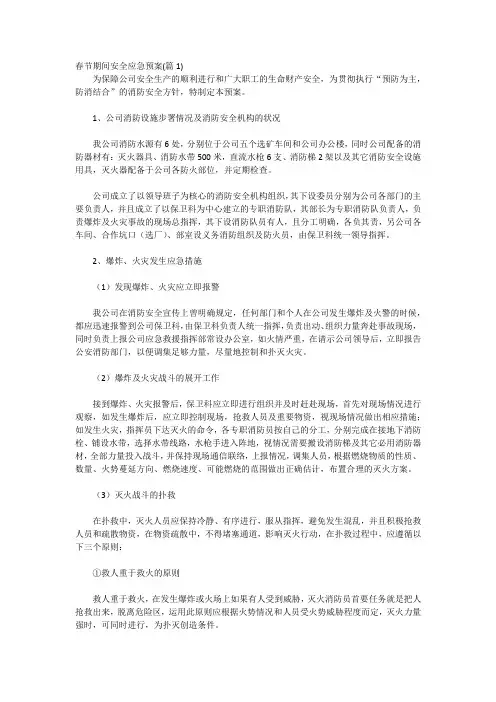 春节期间安全应急预案
