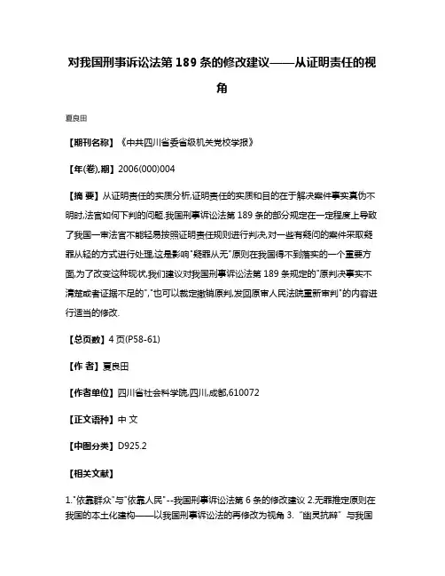 对我国刑事诉讼法第189条的修改建议——从证明责任的视角