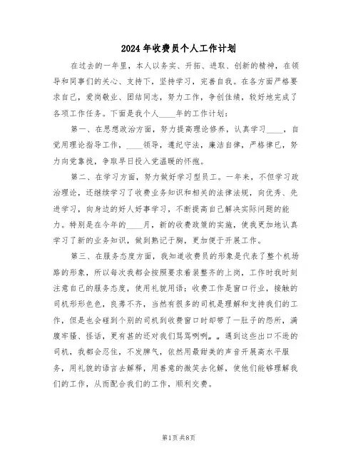 2024年收费员个人工作计划（四篇）