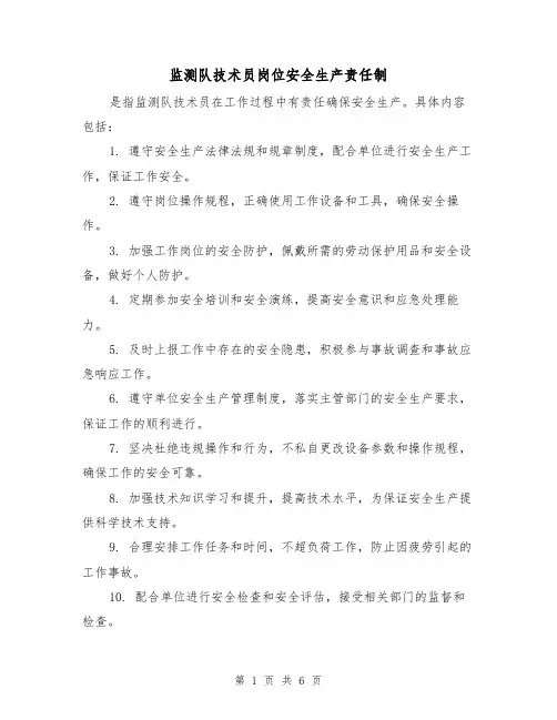 监测队技术员岗位安全生产责任制（三篇）