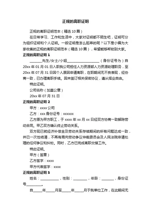 正规的离职证明范本（精选10篇）