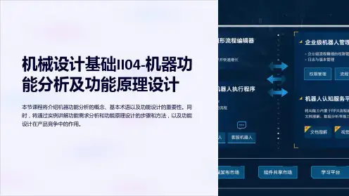 机械设计基础II04-机器功能分析及功能原理设计