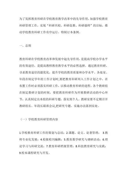 学校教育科研管理条例