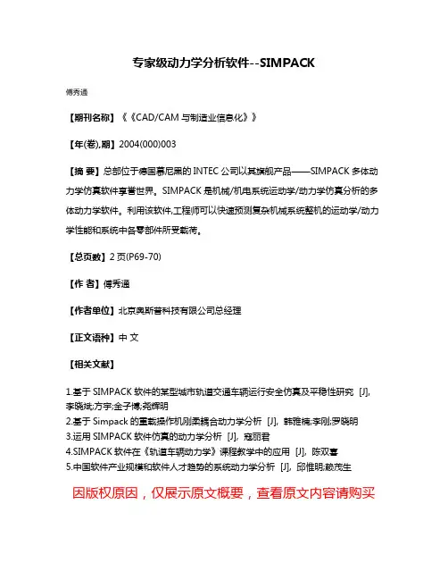 专家级动力学分析软件--SIMPACK