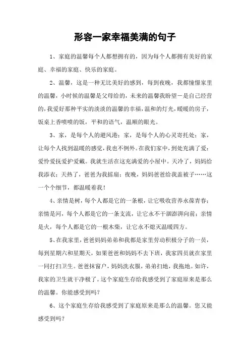 形容一家幸福美满的句子