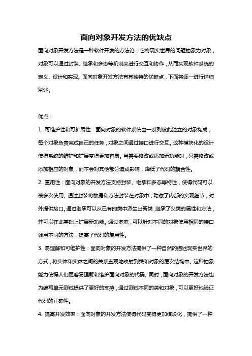 面向对象开发方法的优缺点