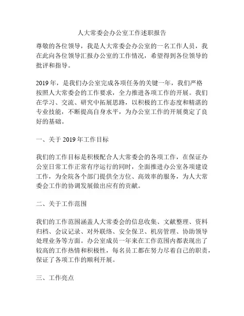 人大常委会办公室工作述职报告