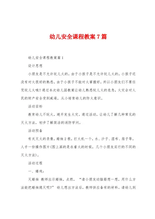 幼儿安全课程教案7篇