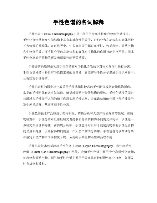 手性色谱的名词解释