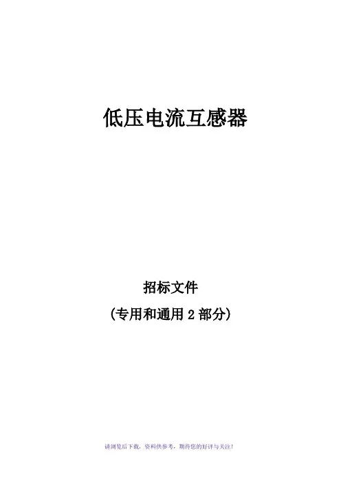 计量用低压电流互感器技术要求(2017)