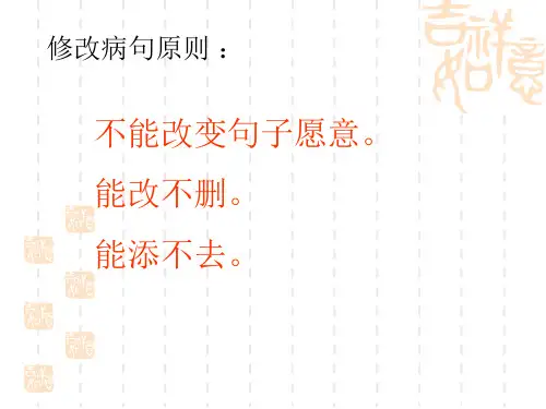 小学修改病句