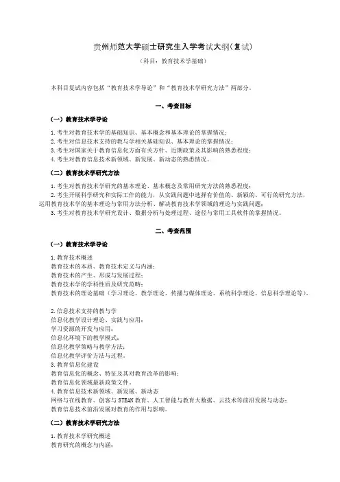 贵州师范大学《教育技术学基础(含研究方法)》2020年考研专业课复试大纲