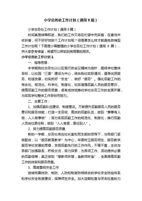 小学总务处工作计划（通用9篇）