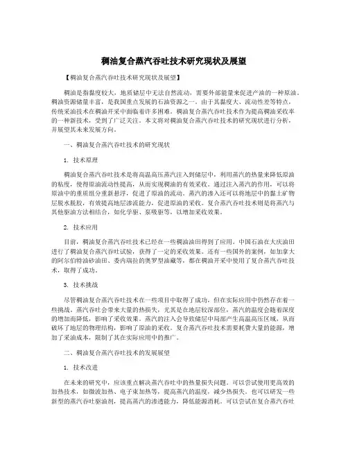 稠油复合蒸汽吞吐技术研究现状及展望