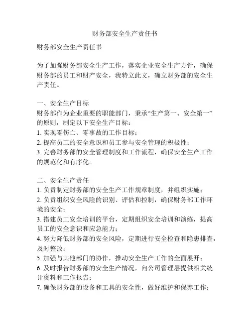 财务部安全生产责任书