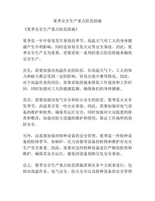 夏季安全生产重点防范措施