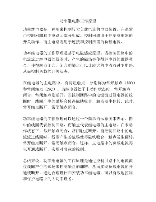 功率继电器工作原理