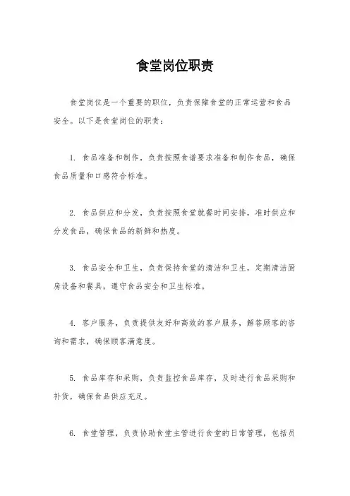 食堂岗位职责