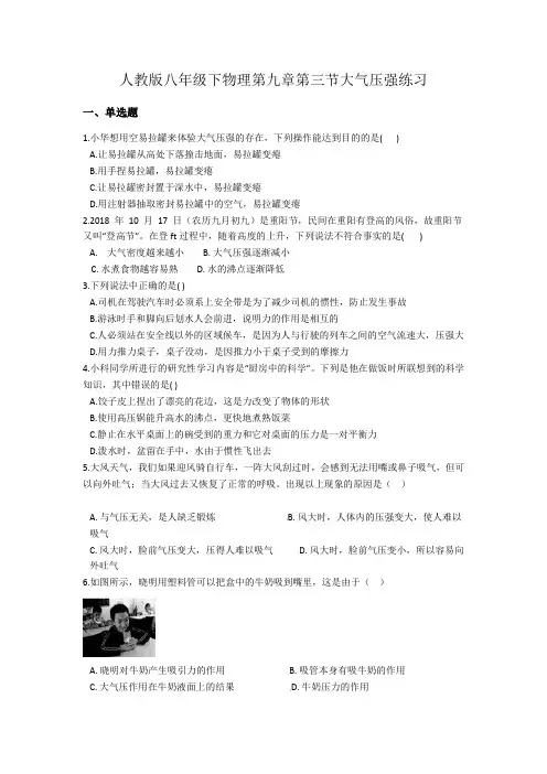 人教版八年级下物理第九章第三节大气压强练习以及答案解析