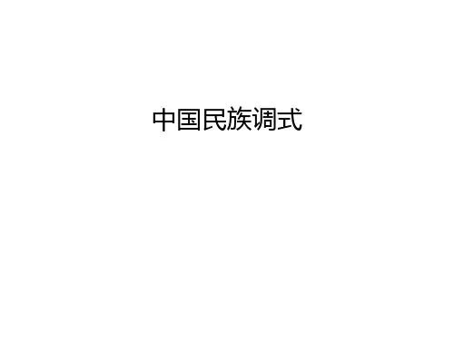 中国民族调式讲解学习