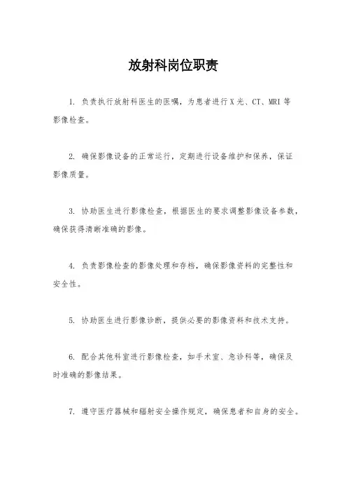 放射科岗位职责