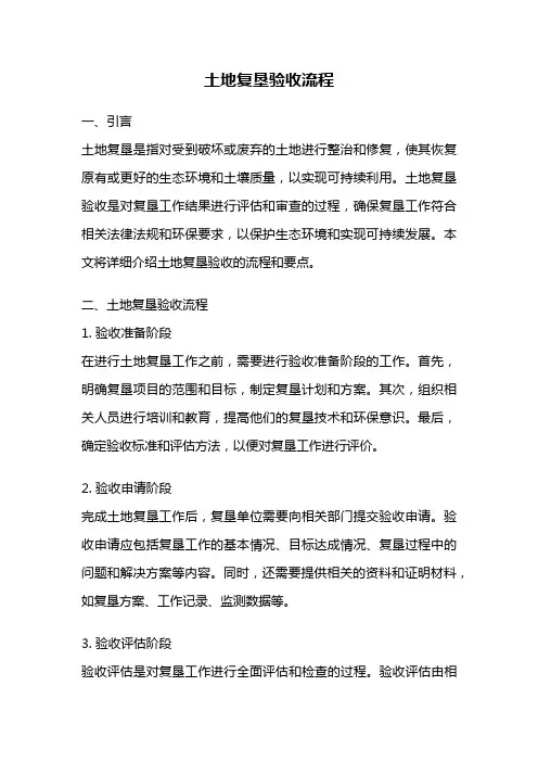 土地复垦验收流程