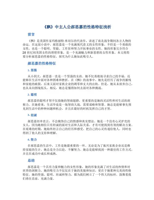 《飘》中主人公郝思嘉的性格特征浅析论文
